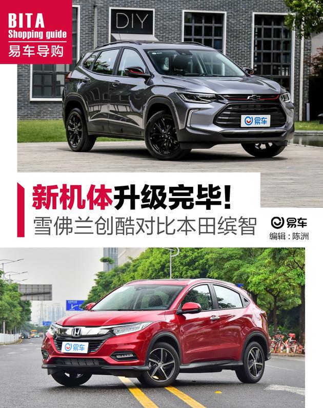 能否撼动霸主地位？雪佛兰创酷对比本田缤智