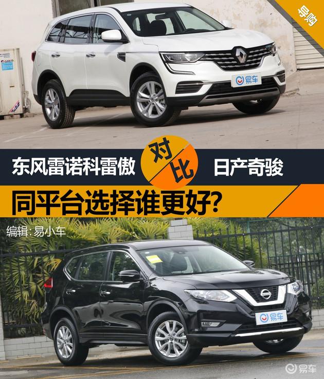 东风雷诺科雷傲对比日产奇骏 同平台选择谁更好？