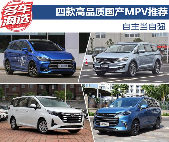 自主当自强 四款高品质国产MPV推荐