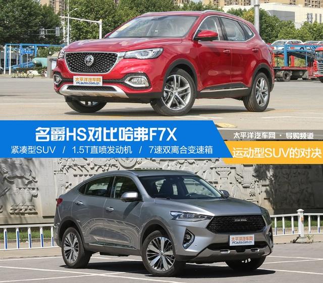 充满运动气息的对决 名爵HS对比哈弗F7x