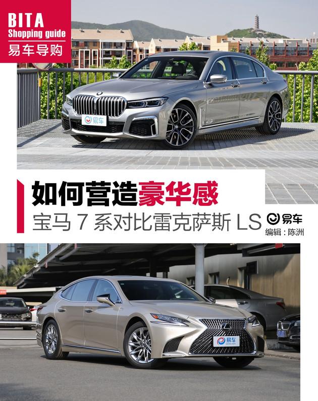 高级车有的只是豪华吗？宝马7系对比雷克萨斯LS