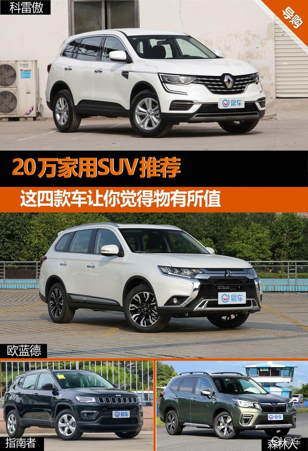 20万家用SUV推荐 这四款车让你觉得物有所值