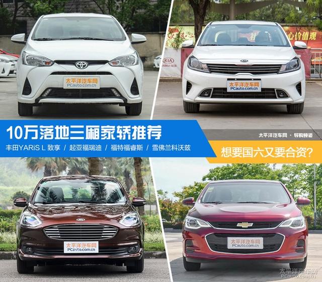 想要国六又要合资?10万落地三厢家轿推荐