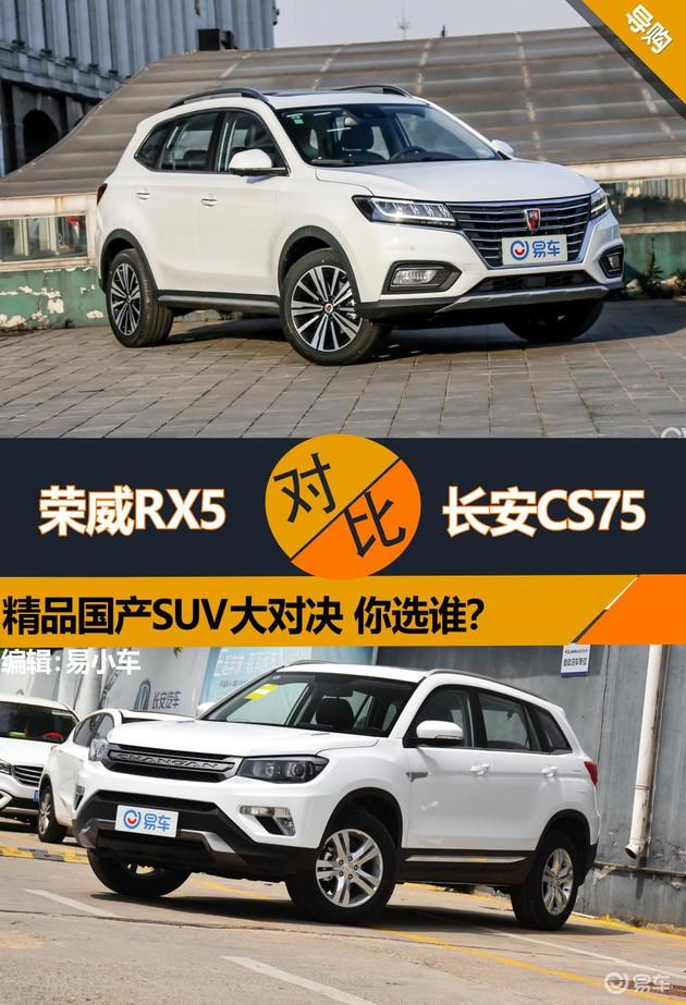 精品国产SUV大对决 荣威RX5/ 长安CS75你选谁?