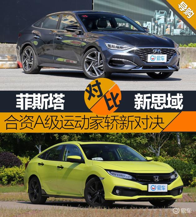 紧凑运动家轿之争 菲斯塔对比新思域