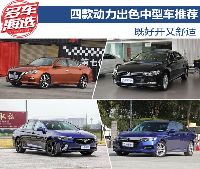 既好开又舒适,四款动力出色中型车推荐