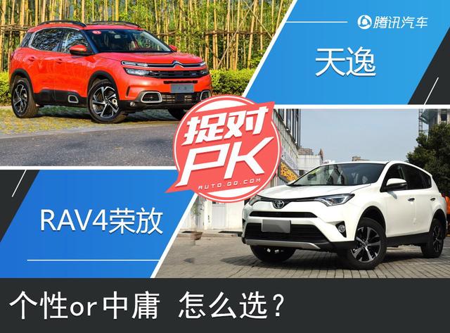 个性or中庸 怎么选? 雪铁龙天逸对比丰田RAV4荣放