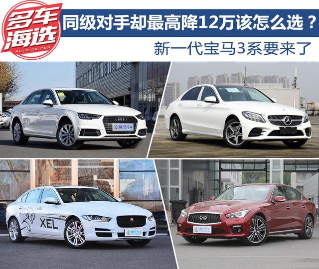 新一代宝马3系要来了 同级对手却最高降12万 该怎么选?