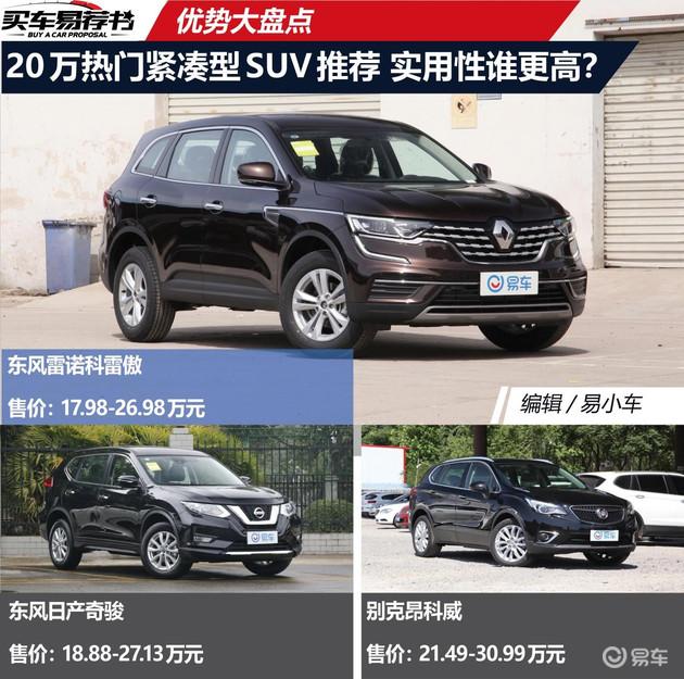 20万热门紧凑型SUV推荐 实用性谁更高？