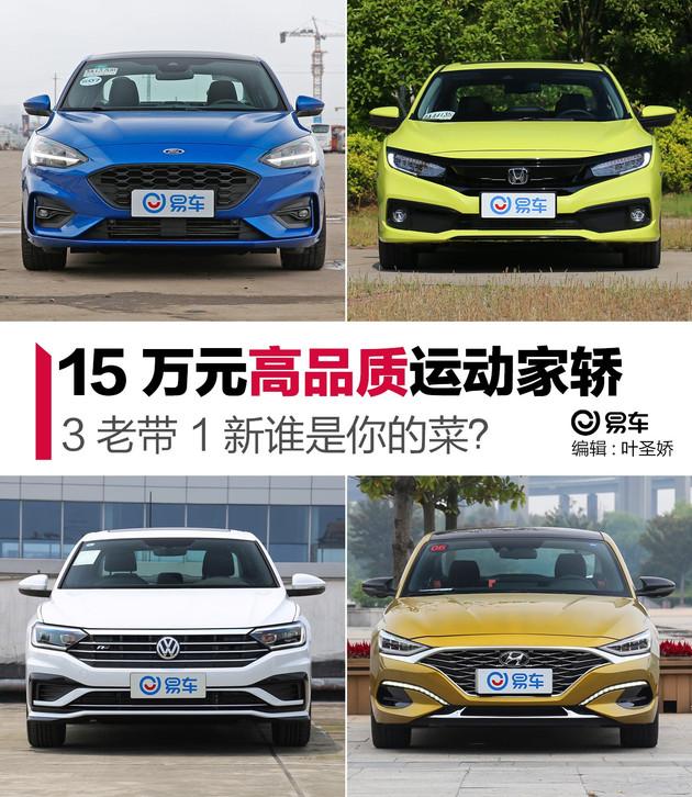 15万元高品质运动家轿怎么选?当年的“老将”仍是主力