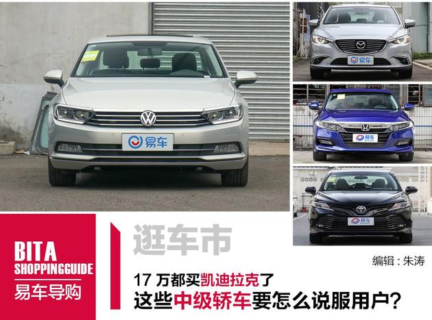 17万都买凯迪拉克了 这些中级车 我凭什么为你买单？