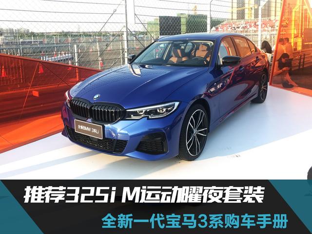 推荐325i M运动曜夜套装 新一代宝马3系购车手册