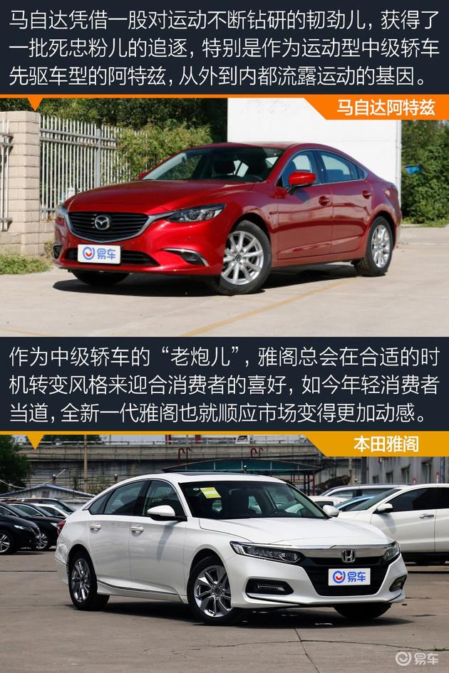 比运动 拼颜值 马自达阿特兹和本田雅阁怎么选？