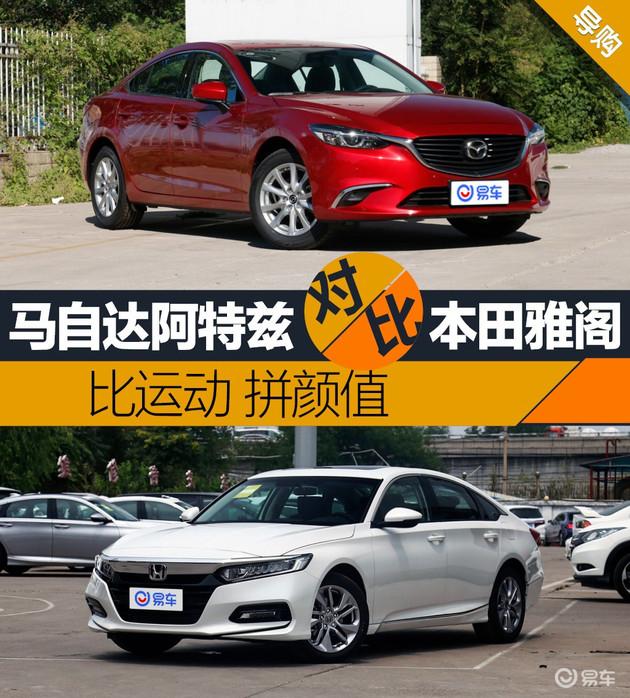 比运动 拼颜值 马自达阿特兹和本田雅阁怎么选?