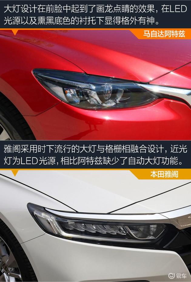 比运动 拼颜值 马自达阿特兹和本田雅阁怎么选？