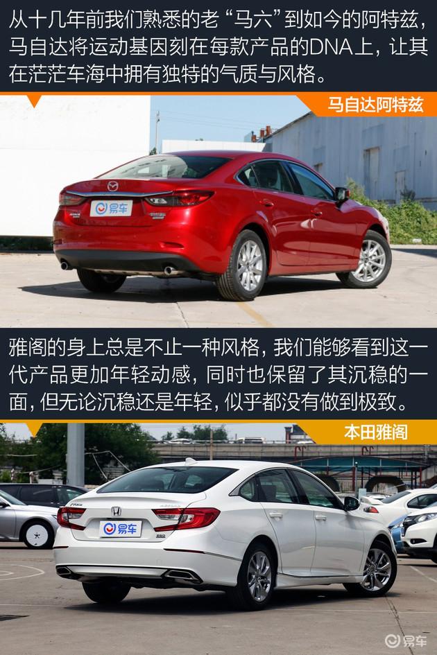 比运动 拼颜值 马自达阿特兹和本田雅阁怎么选?