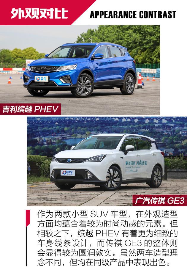 15万预算插电与纯电之间的抉择 缤越PHEV对比传祺GE3