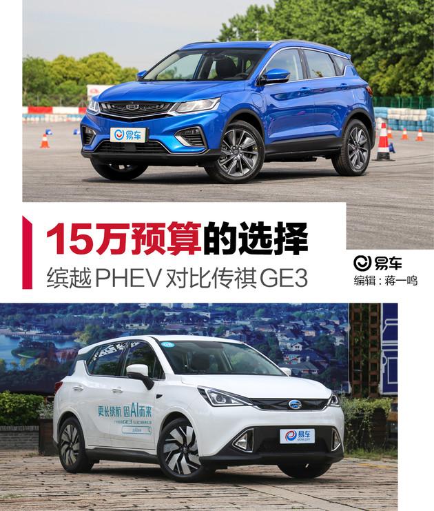 15万预算插电与纯电之间的抉择 缤越PHEV对比传祺GE3