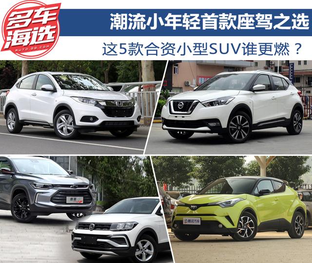 潮流小年轻首款座驾之选 这5款合资小型SUV谁更燃?
