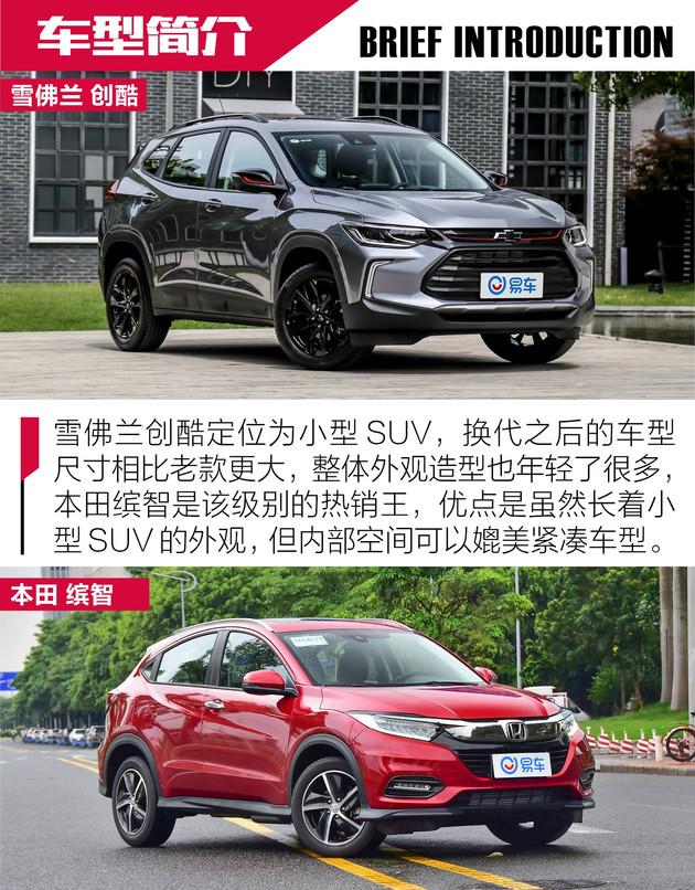 能否撼动霸主地位?雪佛兰创酷对比本田缤智