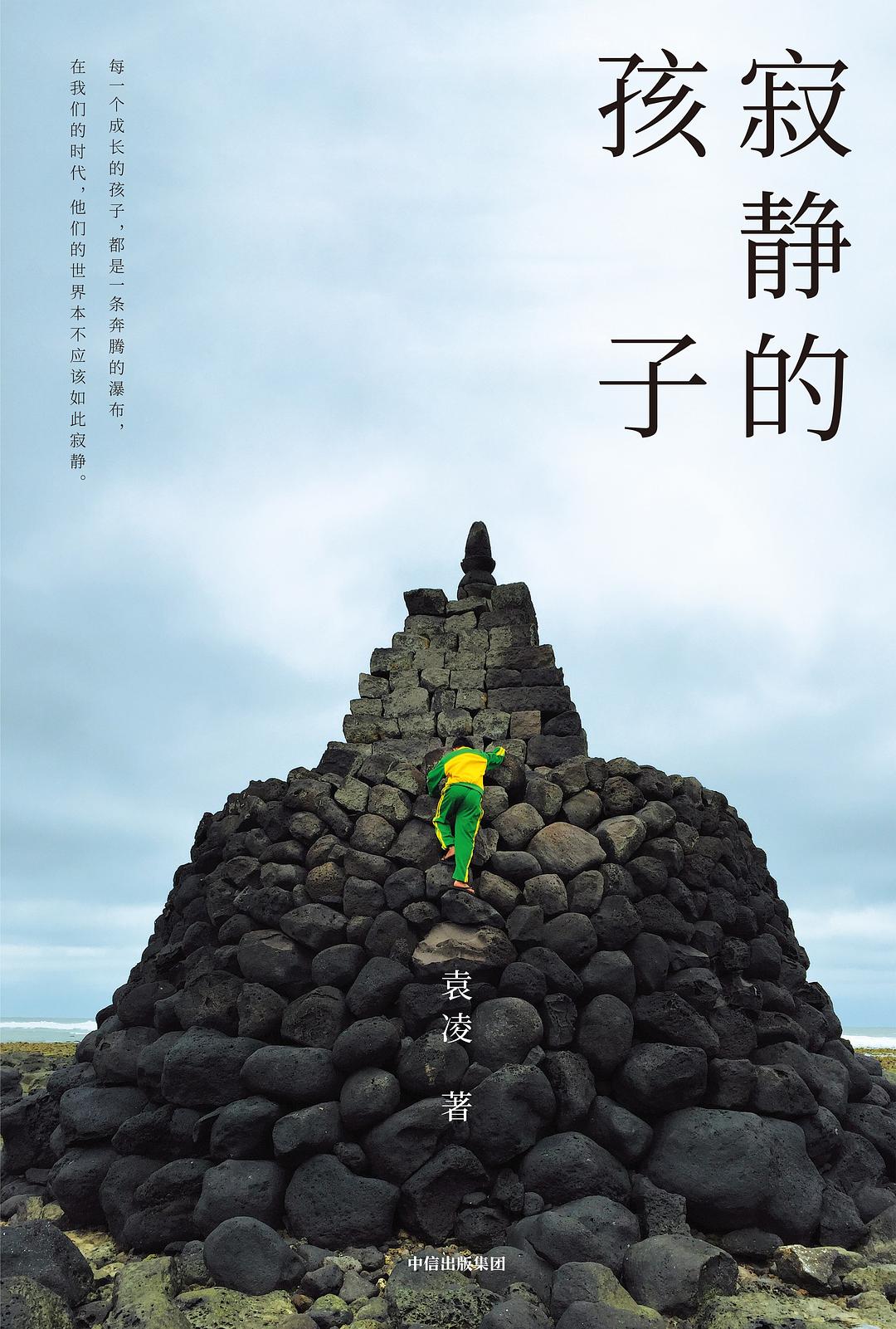《寂静的孩子》，袁凌 著，中信出版集团 2019年版