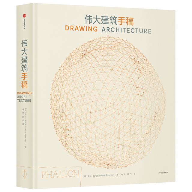 《伟大建筑手稿》，[英]海伦・托马斯著，马尧、婷玉译， 中信出版集团・雅信，2019年5月