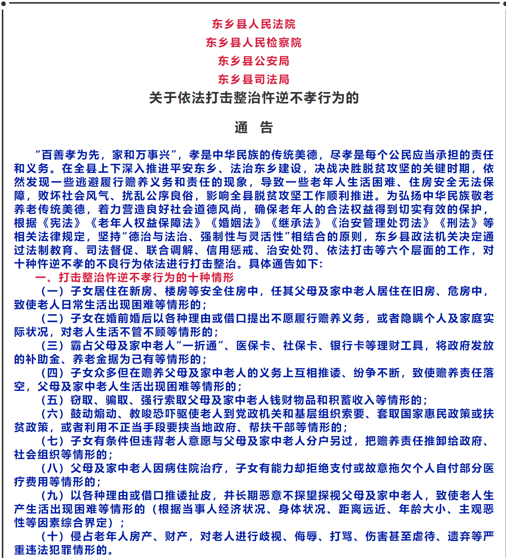 甘肃东乡县发布的“依法打击整治忤逆不孝行为的通告”