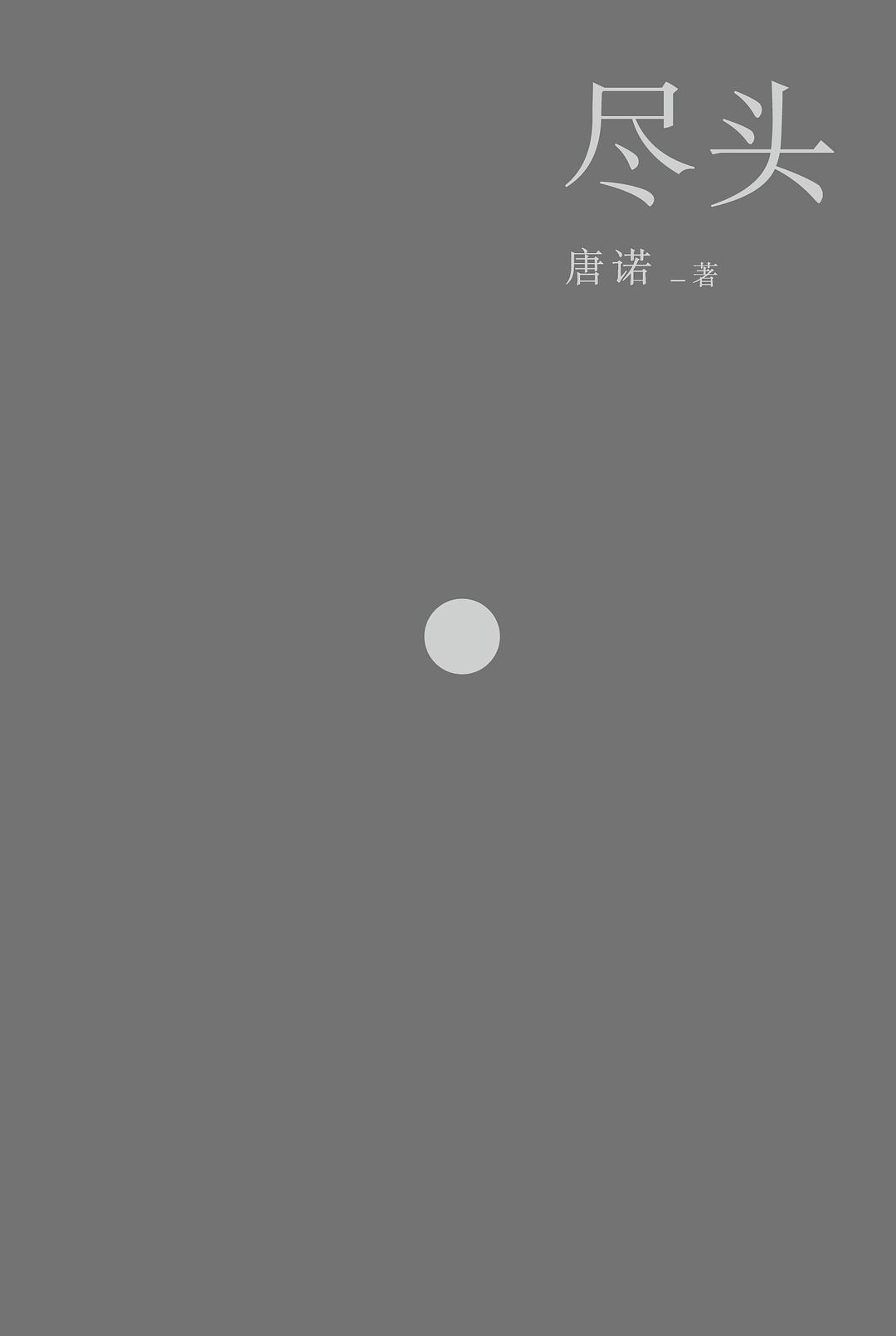 唐诺的《尽头》