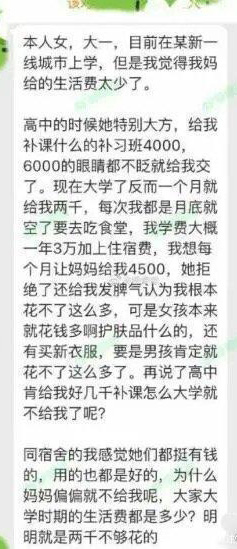 网上流传的“大一女生每月要4500元生活费”的截图