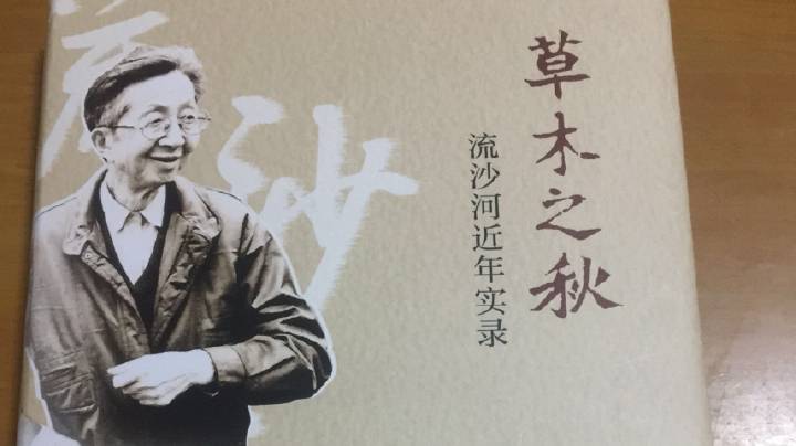 《草木之秋：流沙河近年实录》，吴茂华著，北方文艺出版社，2018-10