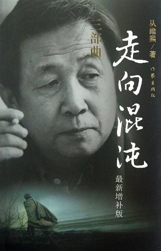 从维熙的《走向混沌》（2012年增补版）