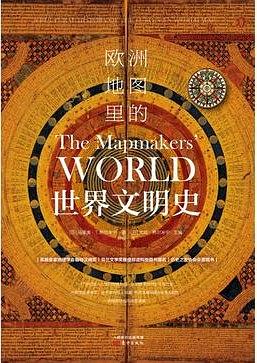 《欧洲地图里的世界文明史》，马里奥・T.努尔米宁 著，尹楠 译，东方出版社 2019年版