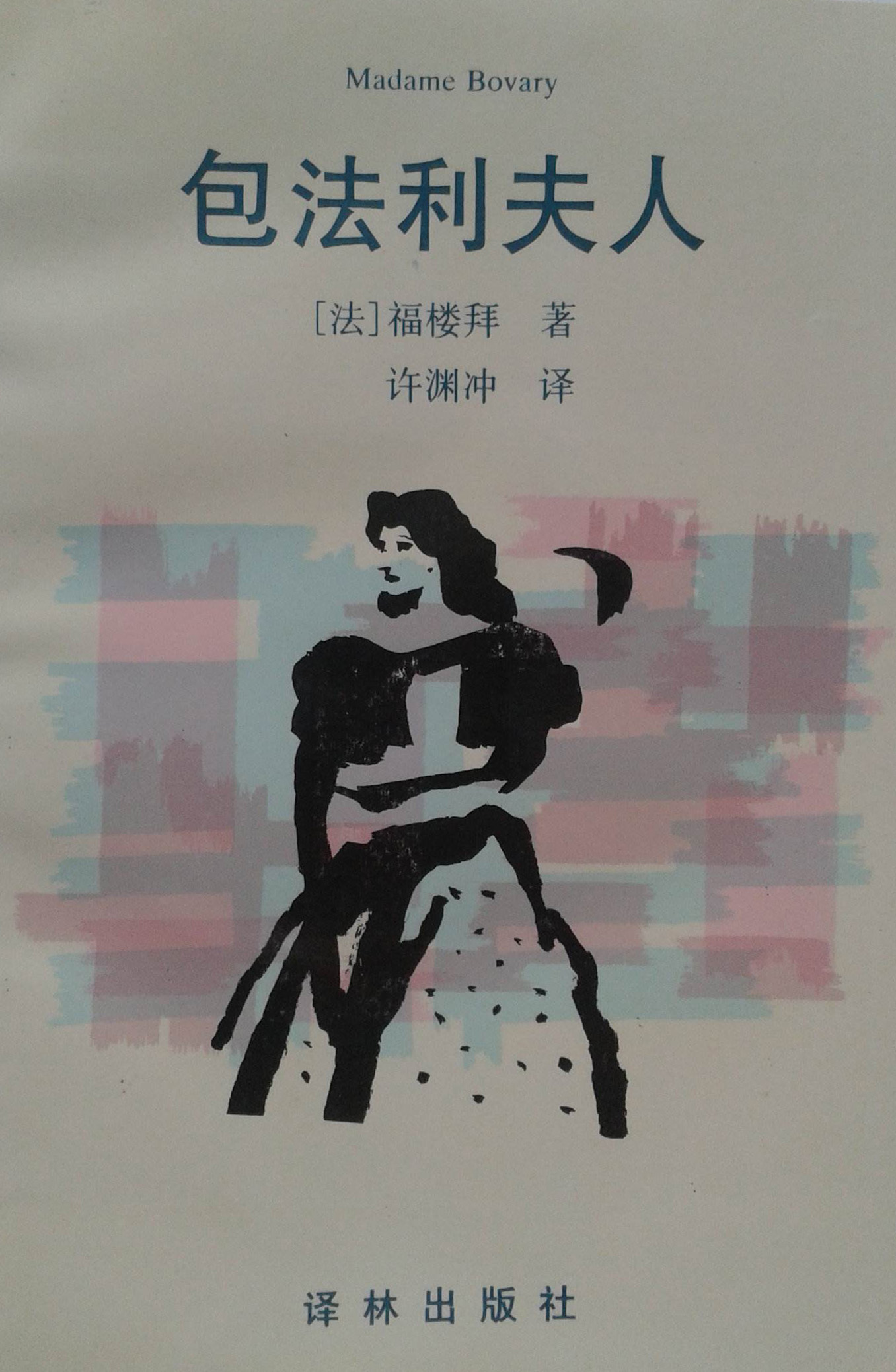 《包法利夫人》