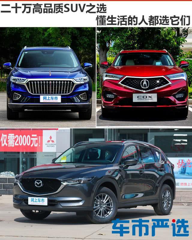 二十万高品质SUV之选 这三款车都不错