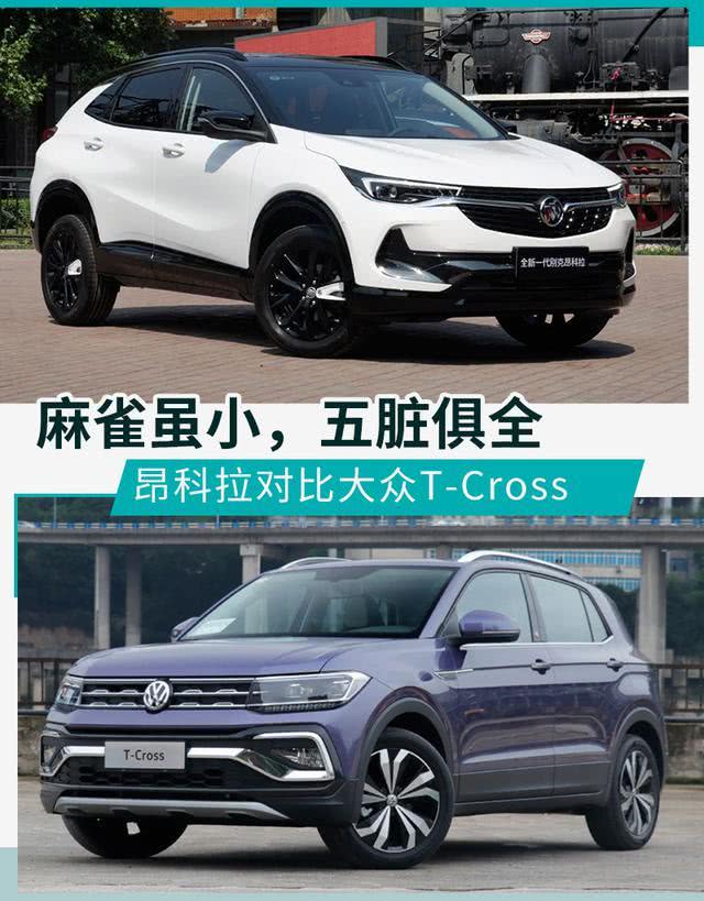 小型SUV之争 别克昂科拉对比大众T-Cross