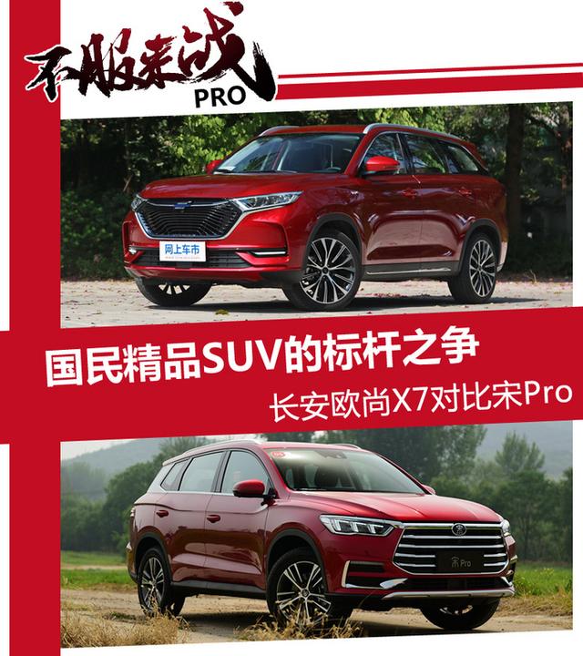 国民精品SUV的标杆之争 长安欧尚X7对比宋Pro-图1
